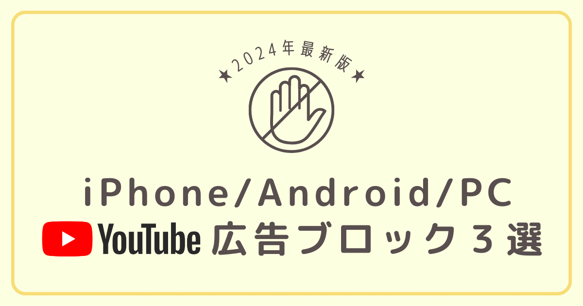 YouTube広告ブロック