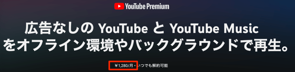 YouTubeプレミアム加入