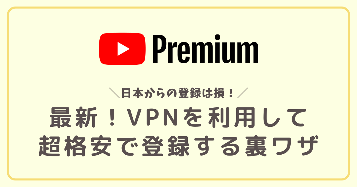 YouTubeプレミアムVPN