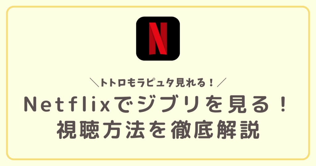 Netflixでジブリを見る方法