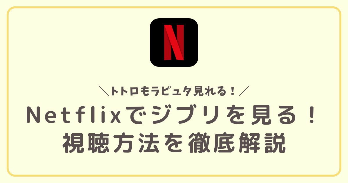 Netflixでジブリを見る方法