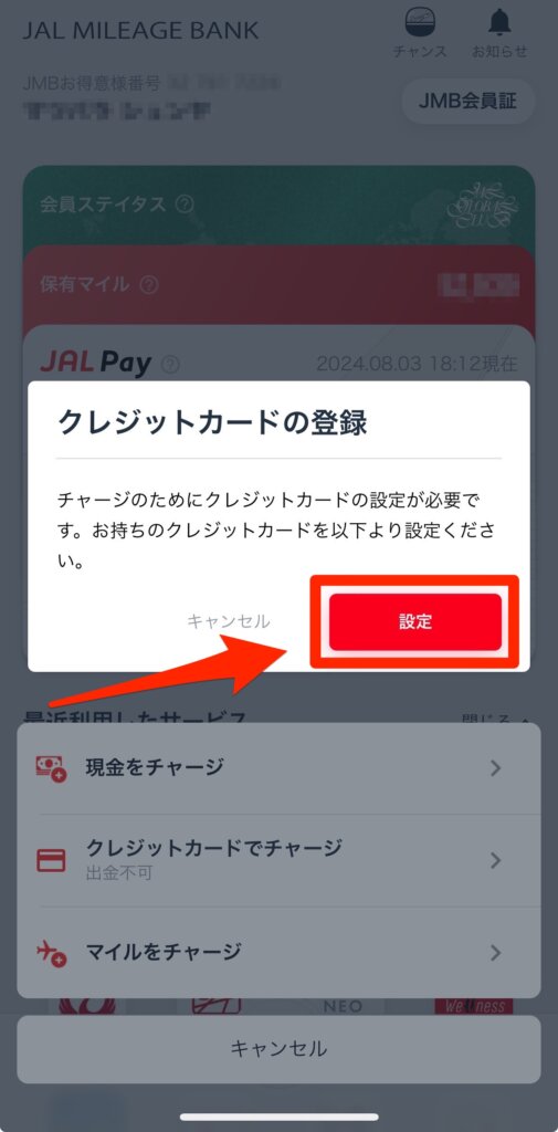 JALPayにクレジットカード情報を登録