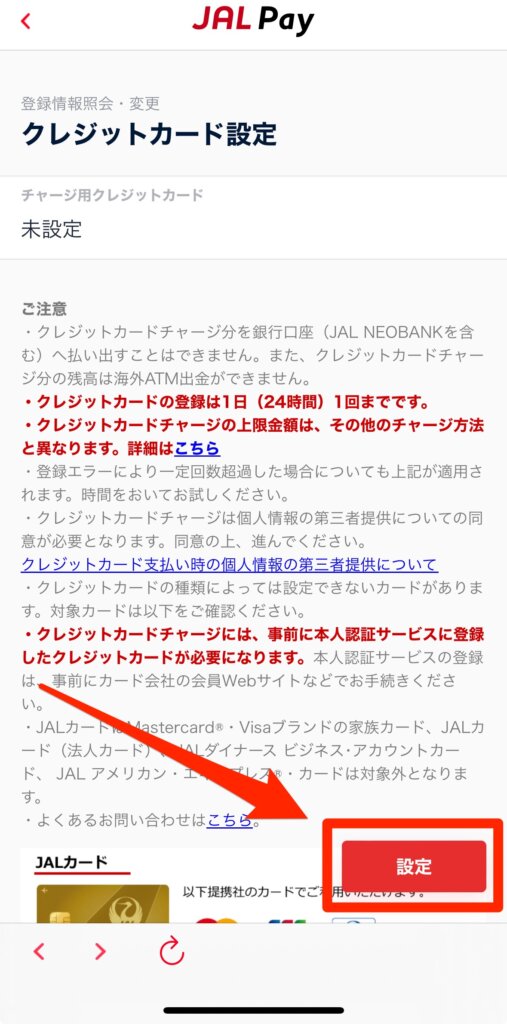 JALPayにクレジットカード情報を登録