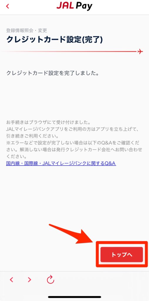 JALPayにクレジットカード情報を登録