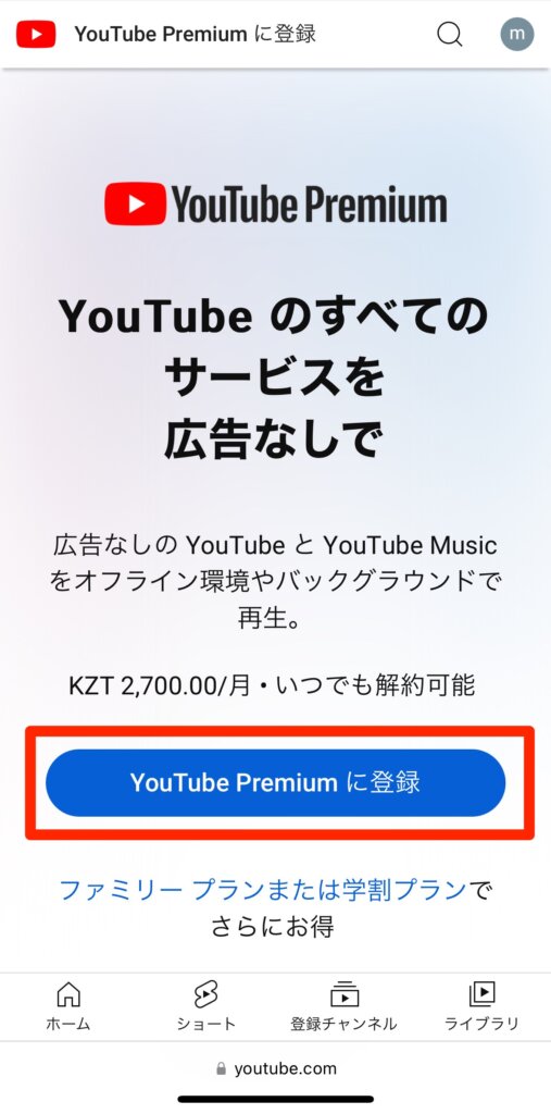 YouTubeプレミアム登録手続き