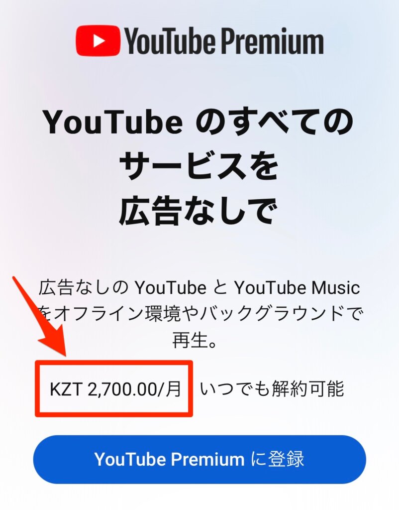 YouTubeプレミアム登録画面