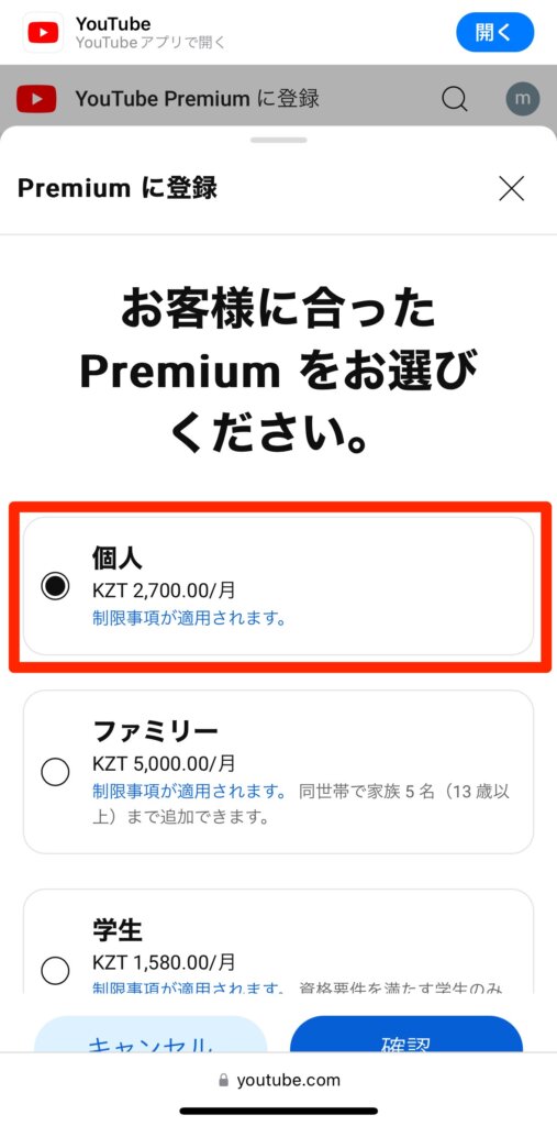 YouTubeプレミアム登録手続き