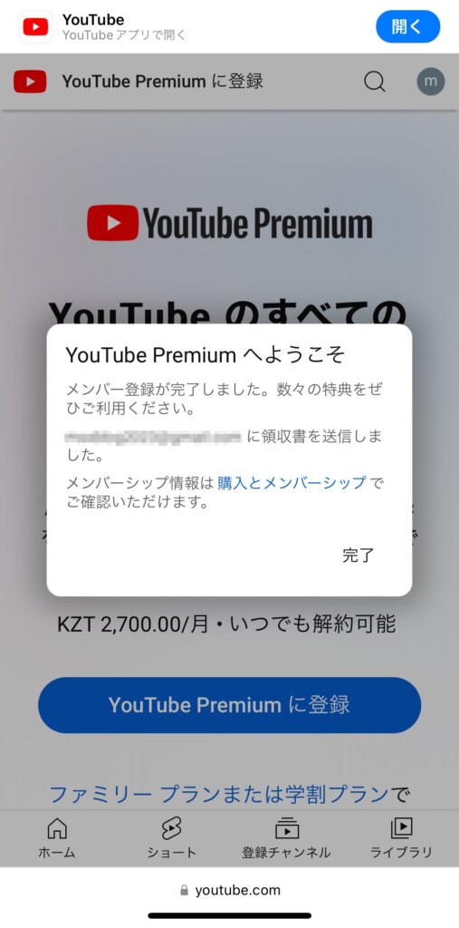 YouTubeプレミアム登録手続き