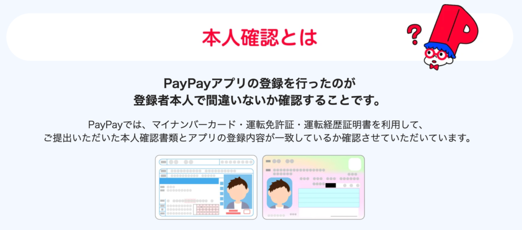 PayPay本人確認とは？