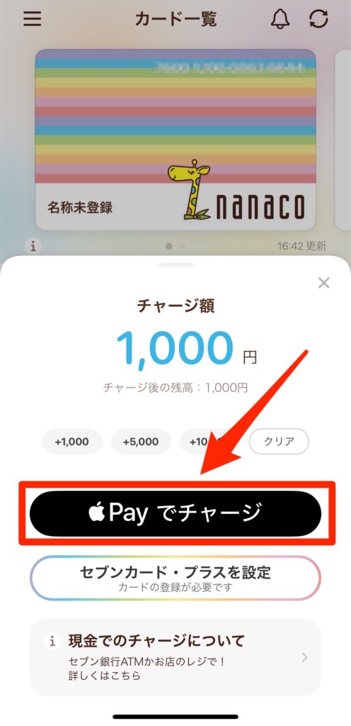 nanacoアプリでApplePayチャージ