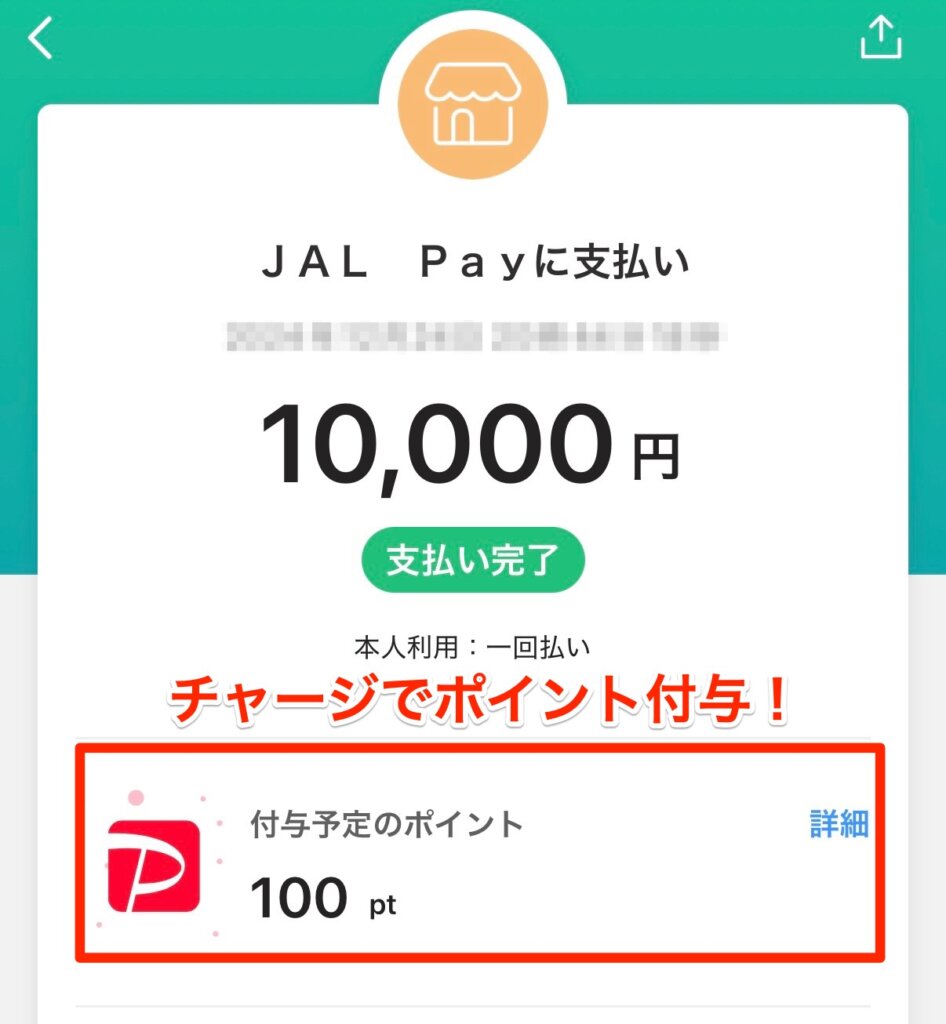 JALPayへのチャージでポイント付与