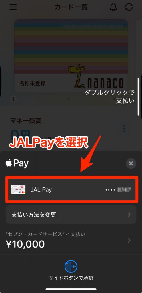 JALPayを選択