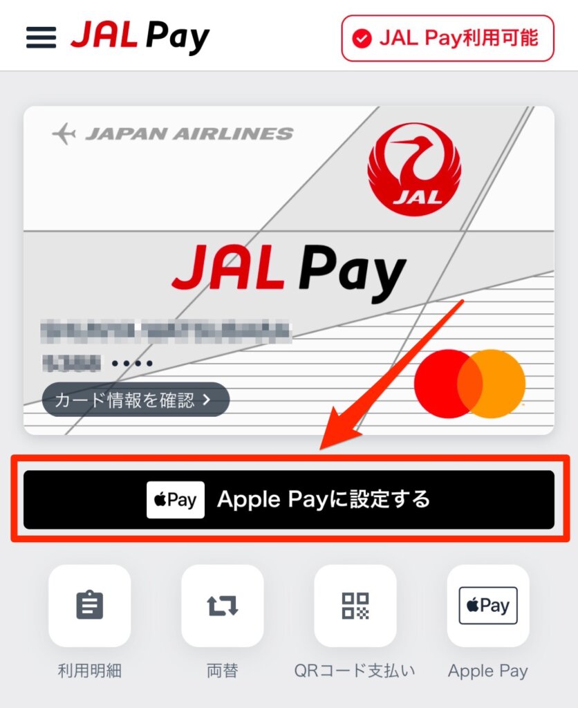 JALPayをApplePayに設定する