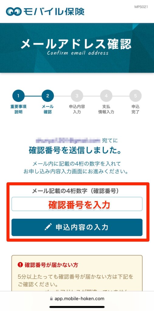 モバイル保険の加入手順