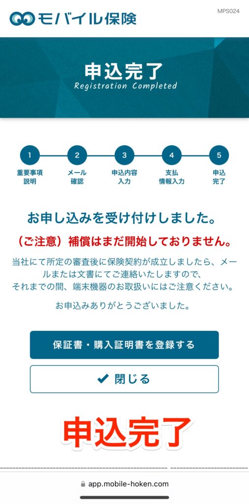 モバイル保険の加入手順