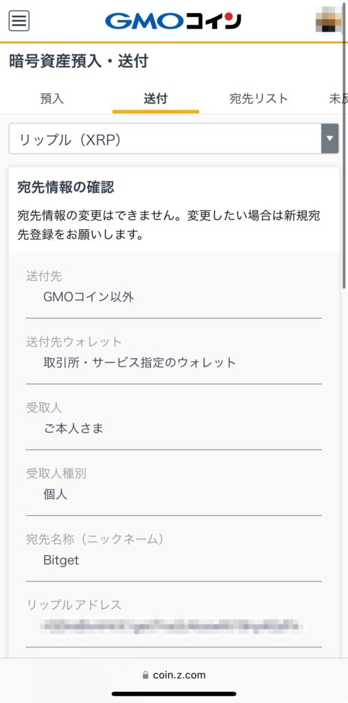 GMOコインからBitgetにXRP送金