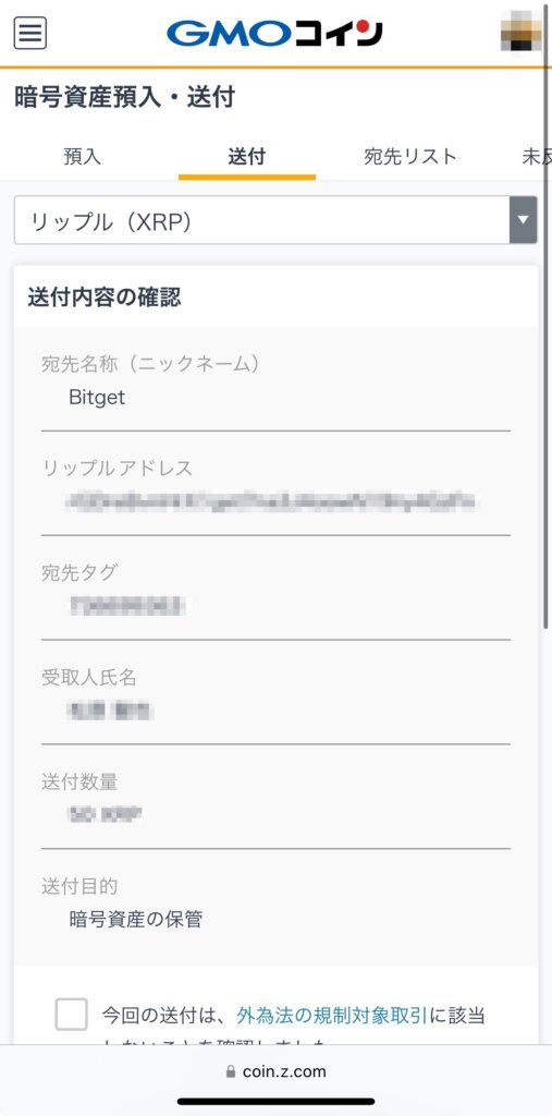 GMOコインからBitgetにXRP送金