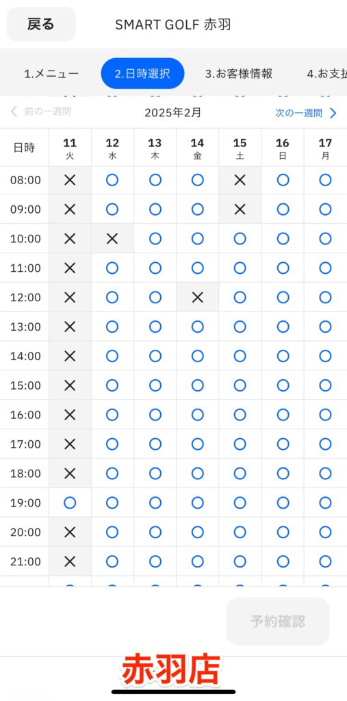 スマートゴルフの予約画面